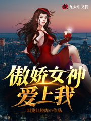 傲娇女神什么意思